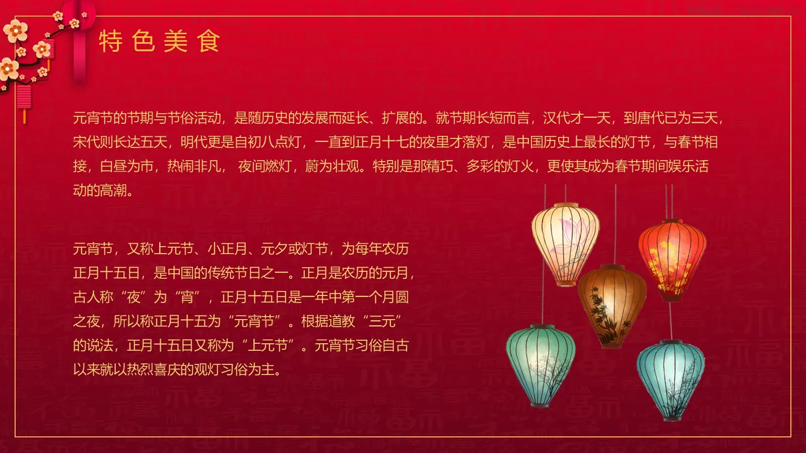 元宵节节日介绍PPT模板 第 15 页预览图