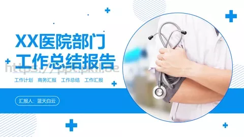 医院部门工作总结报告PPT模板 缩略图
