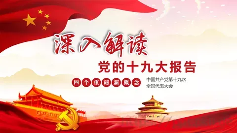 党的十九大主题PPT模板 缩略图