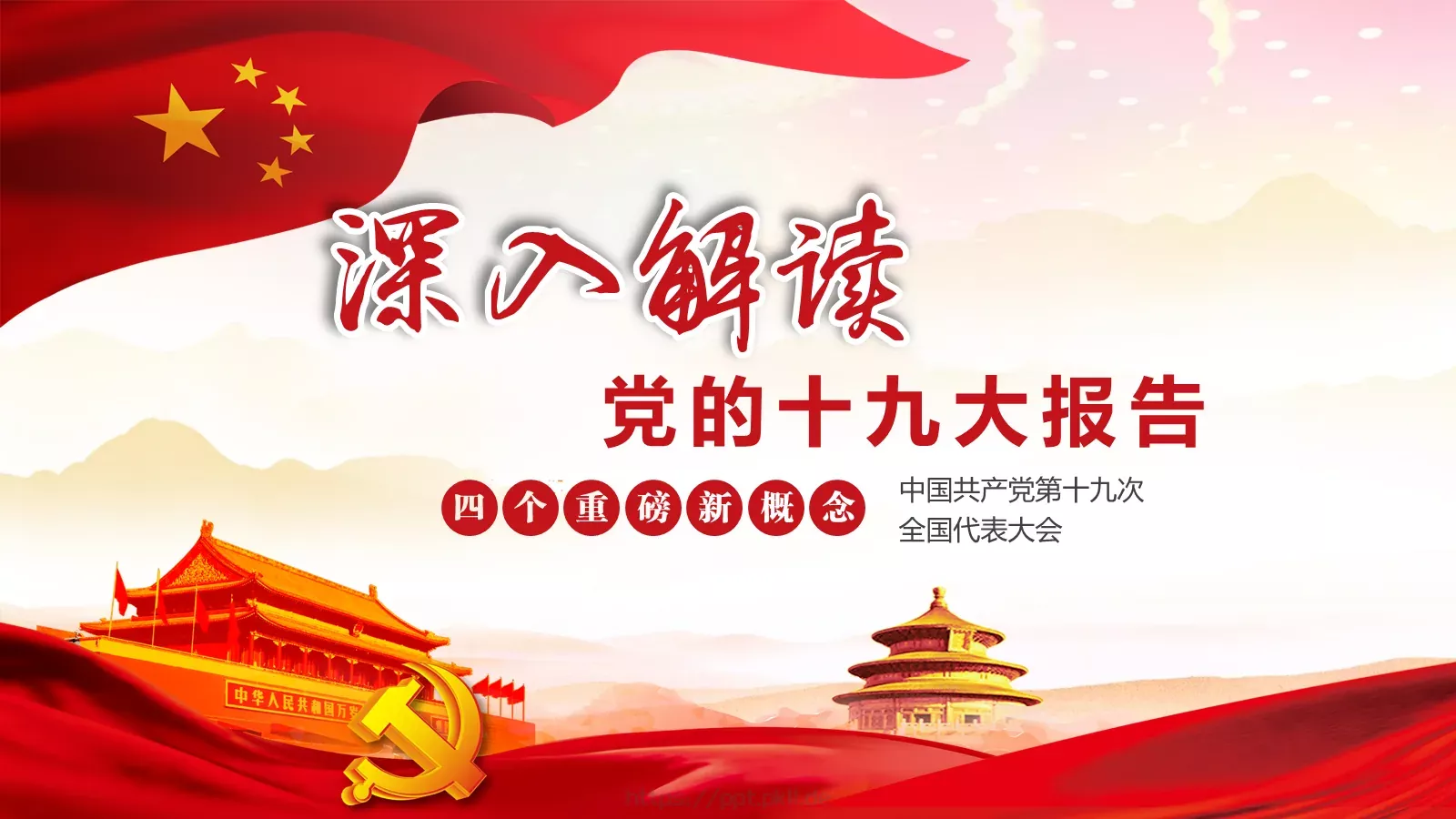 党的十九大主题PPT模板 第 1 页缩略图