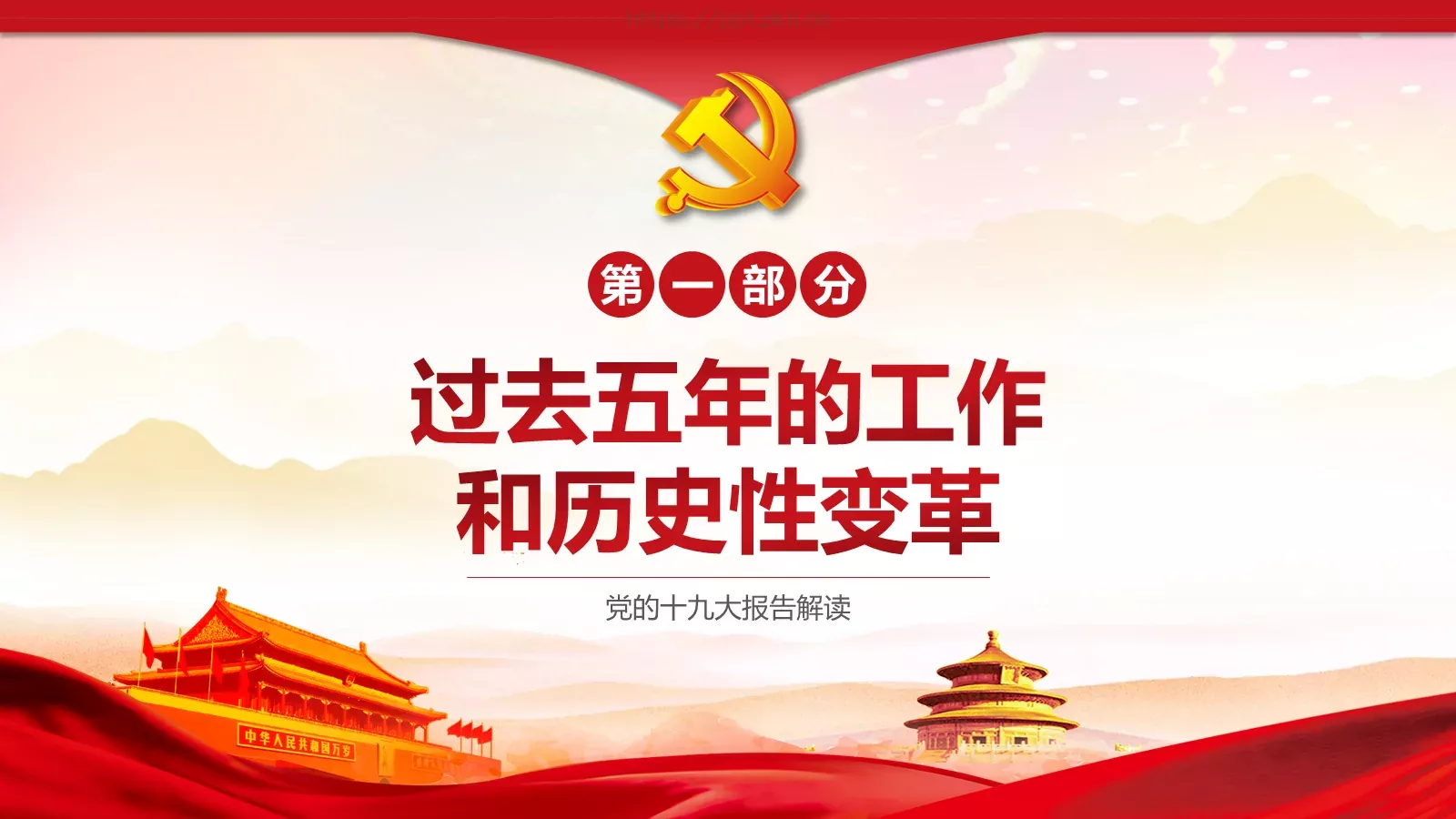 党的十九大主题PPT模板 第 4 页缩略图