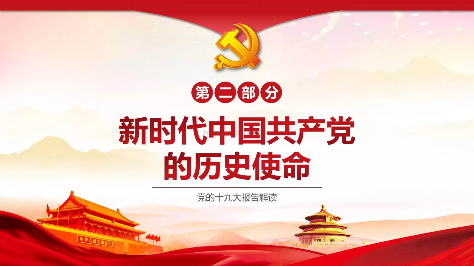 党的十九大主题PPT模板 第 9 页预览图
