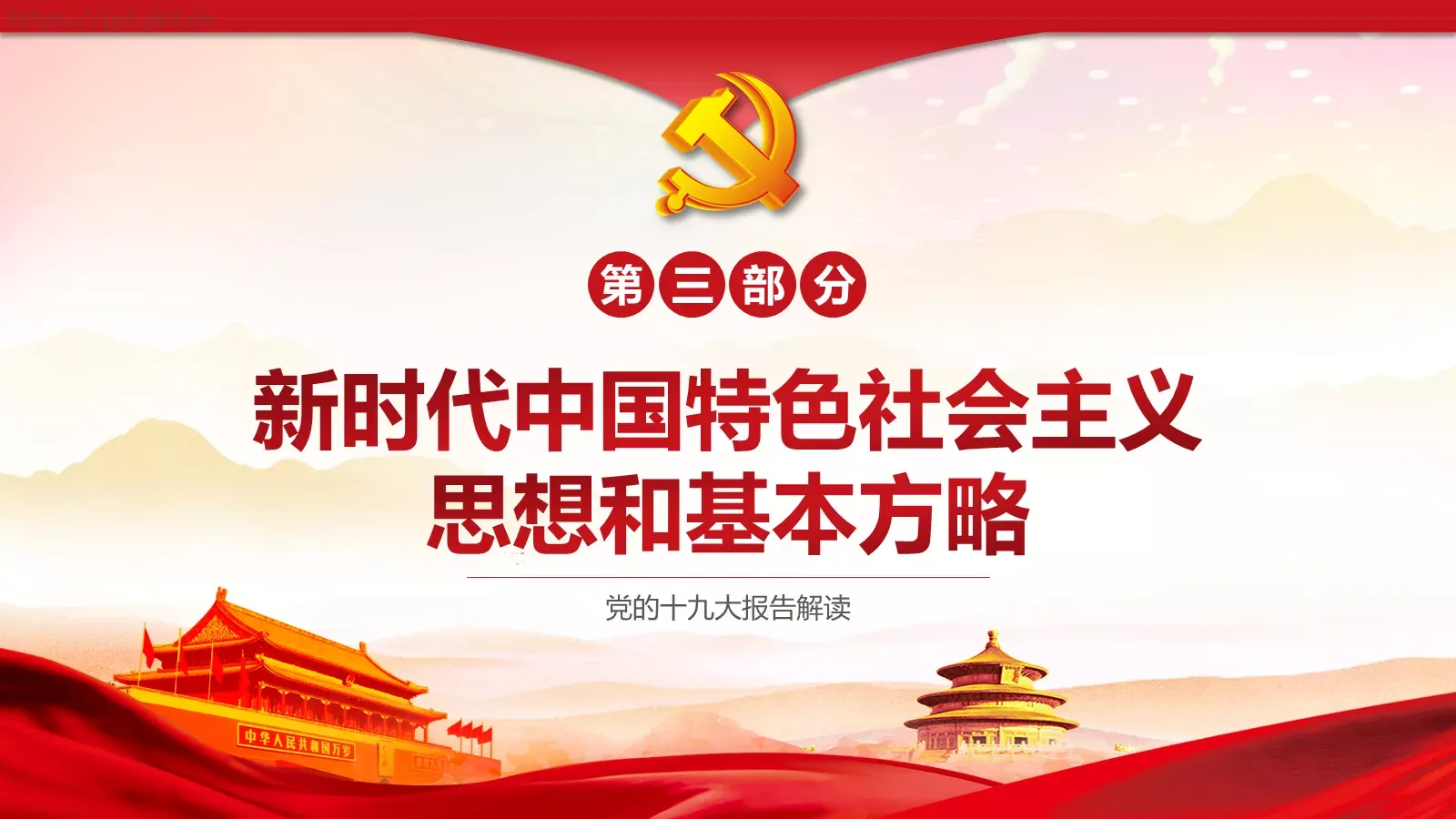 党的十九大主题PPT模板 第 13 页预览图