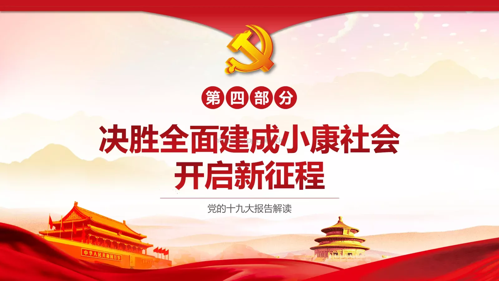 党的十九大主题PPT模板 第 19 页预览图