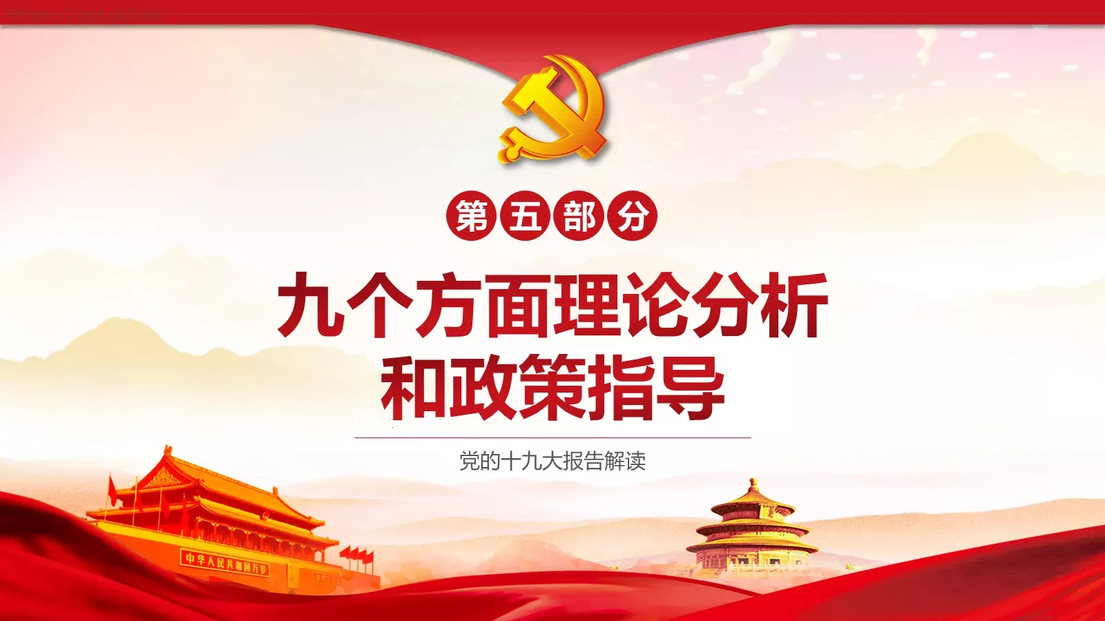 党的十九大主题PPT模板 第 23 页预览图