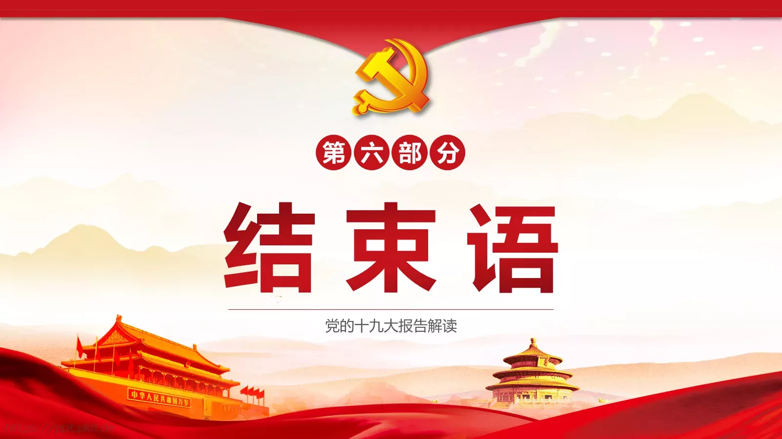 党的十九大主题PPT模板 第 35 页预览图