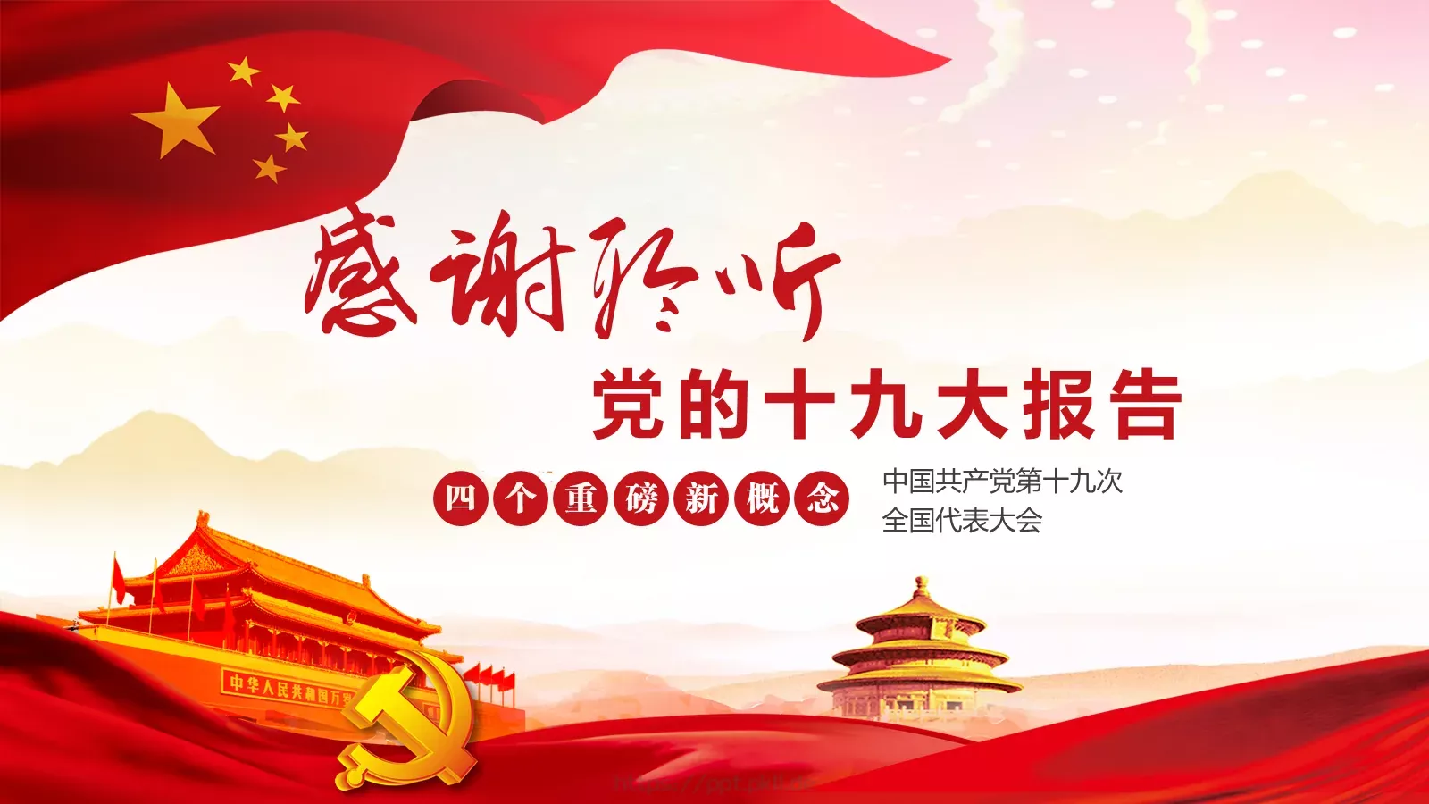 党的十九大主题PPT模板 第 38 页预览图
