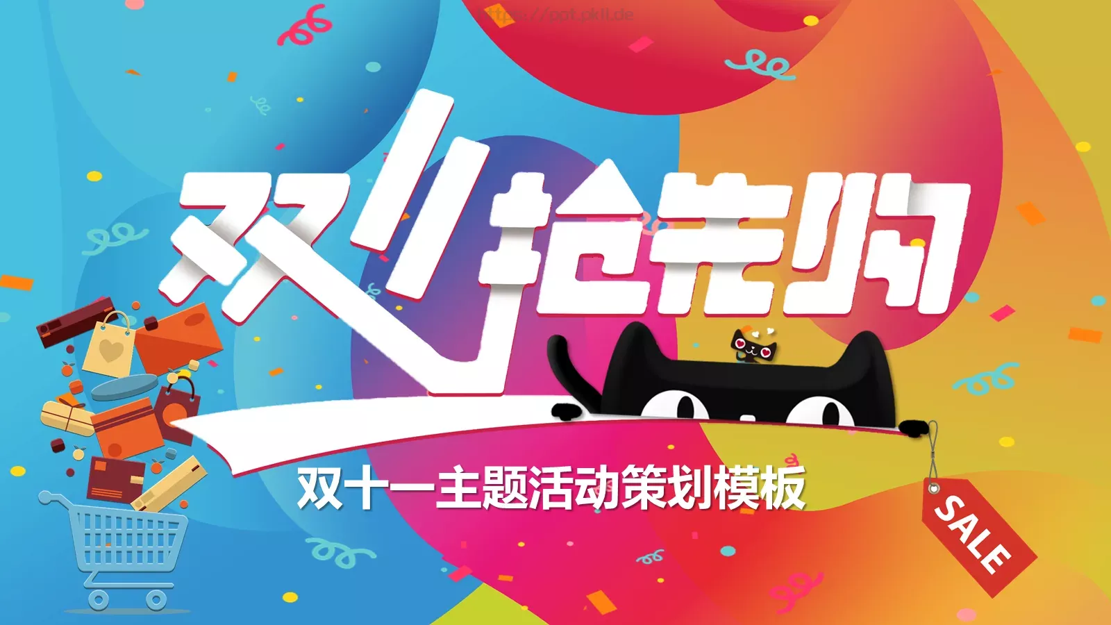 双十一主题活动策划PPT模板 封面图