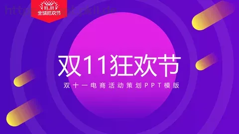 双十一电商活动策划PPT模板 缩略图