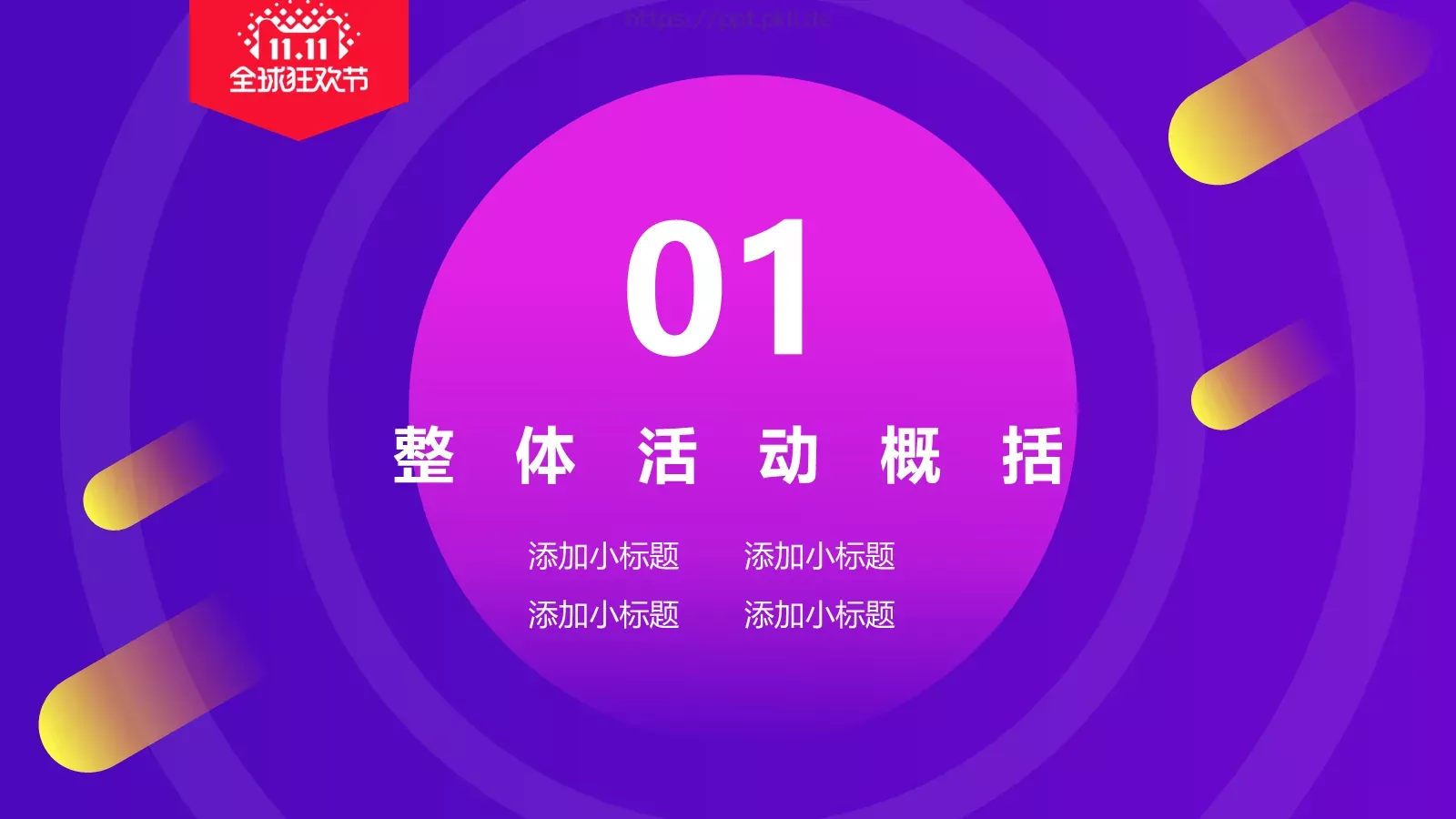 双十一电商活动策划PPT模板 第 3 页缩略图