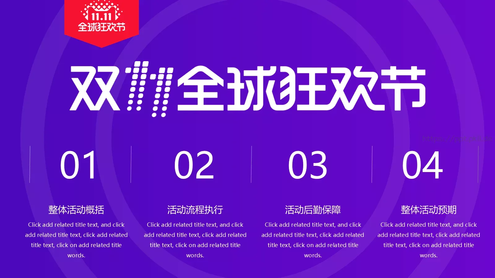 双十一电商活动策划PPT模板 第 2 页缩略图