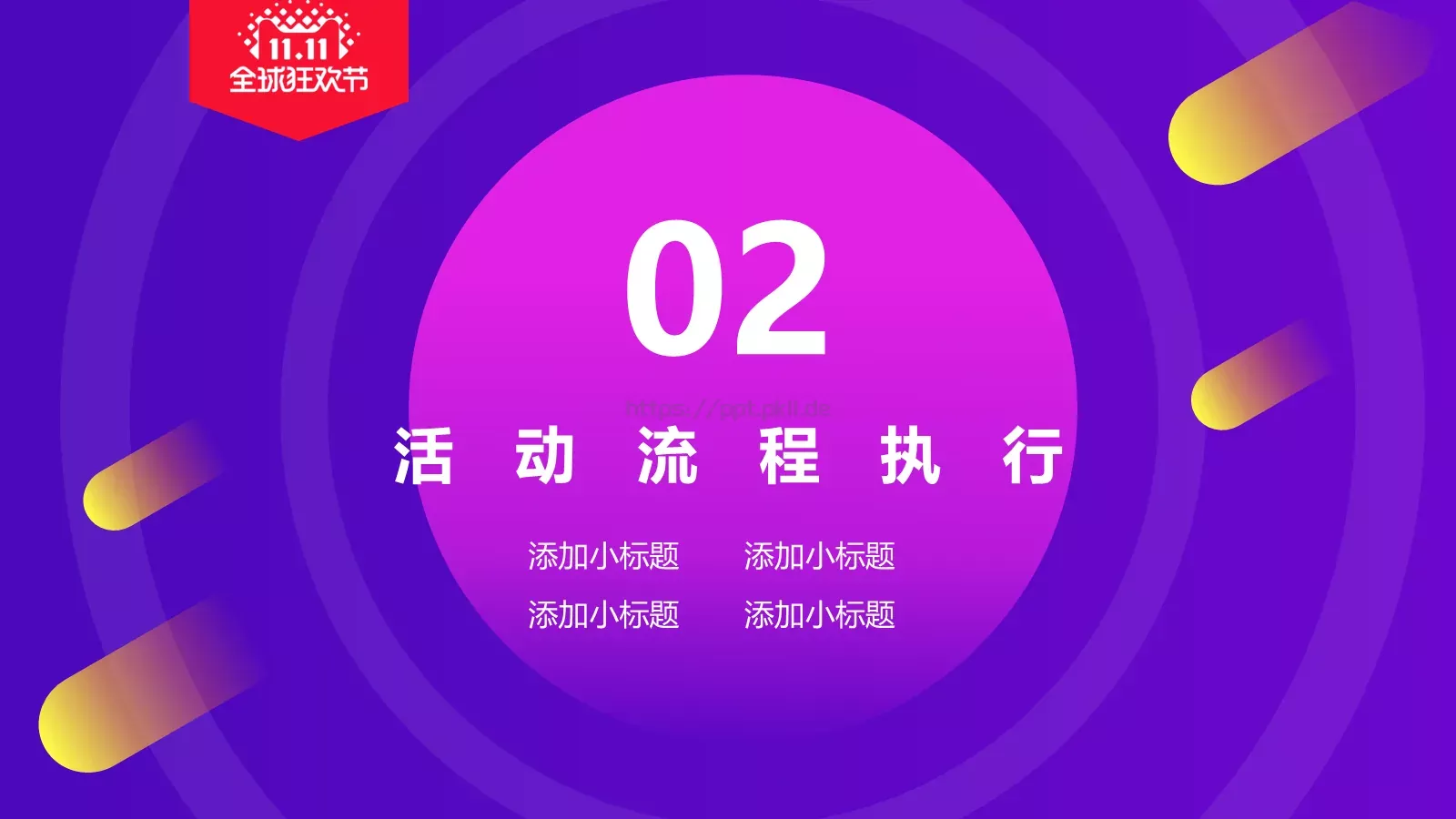 双十一电商活动策划PPT模板 第 8 页预览图