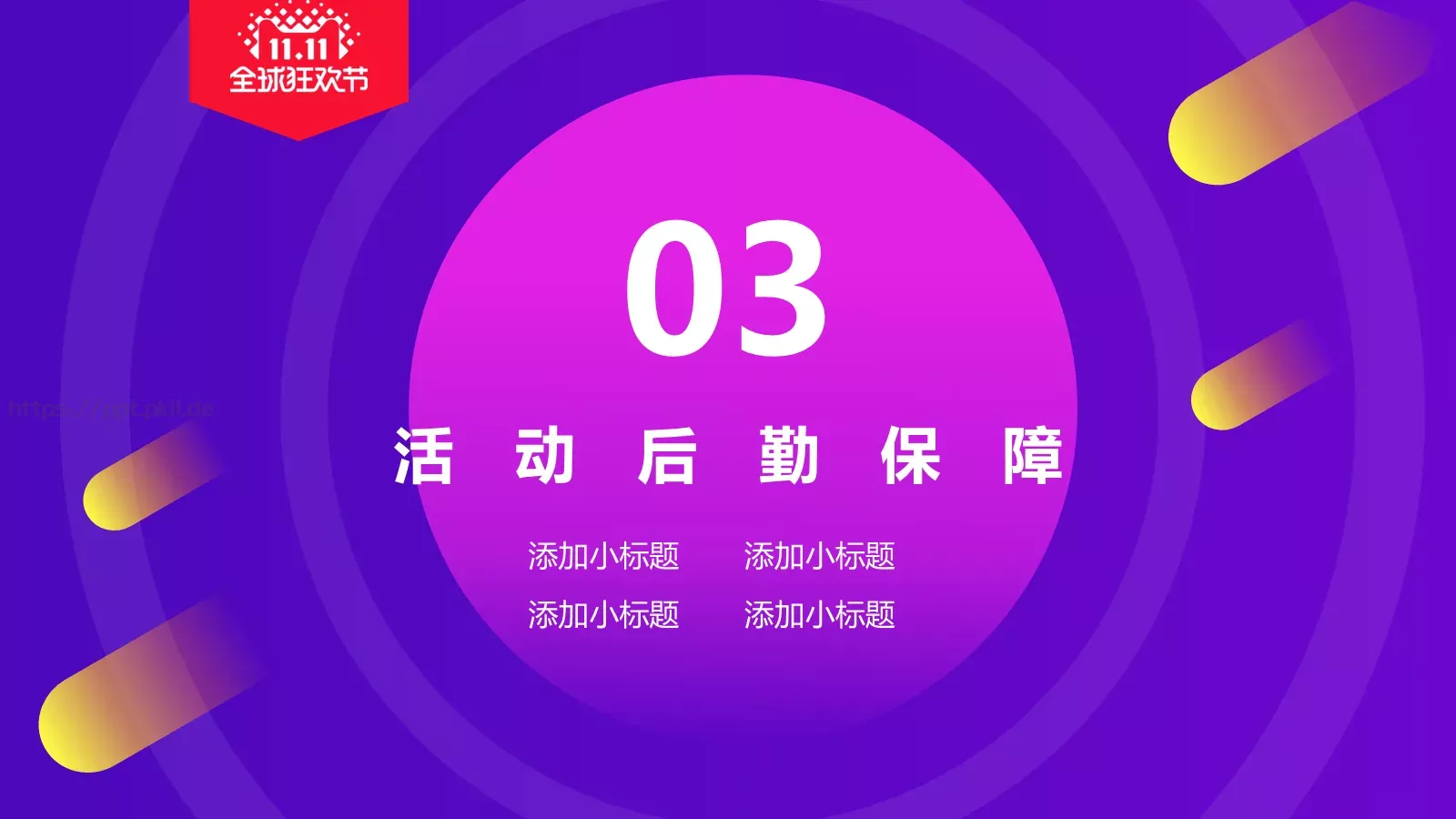 双十一电商活动策划PPT模板 第 13 页预览图