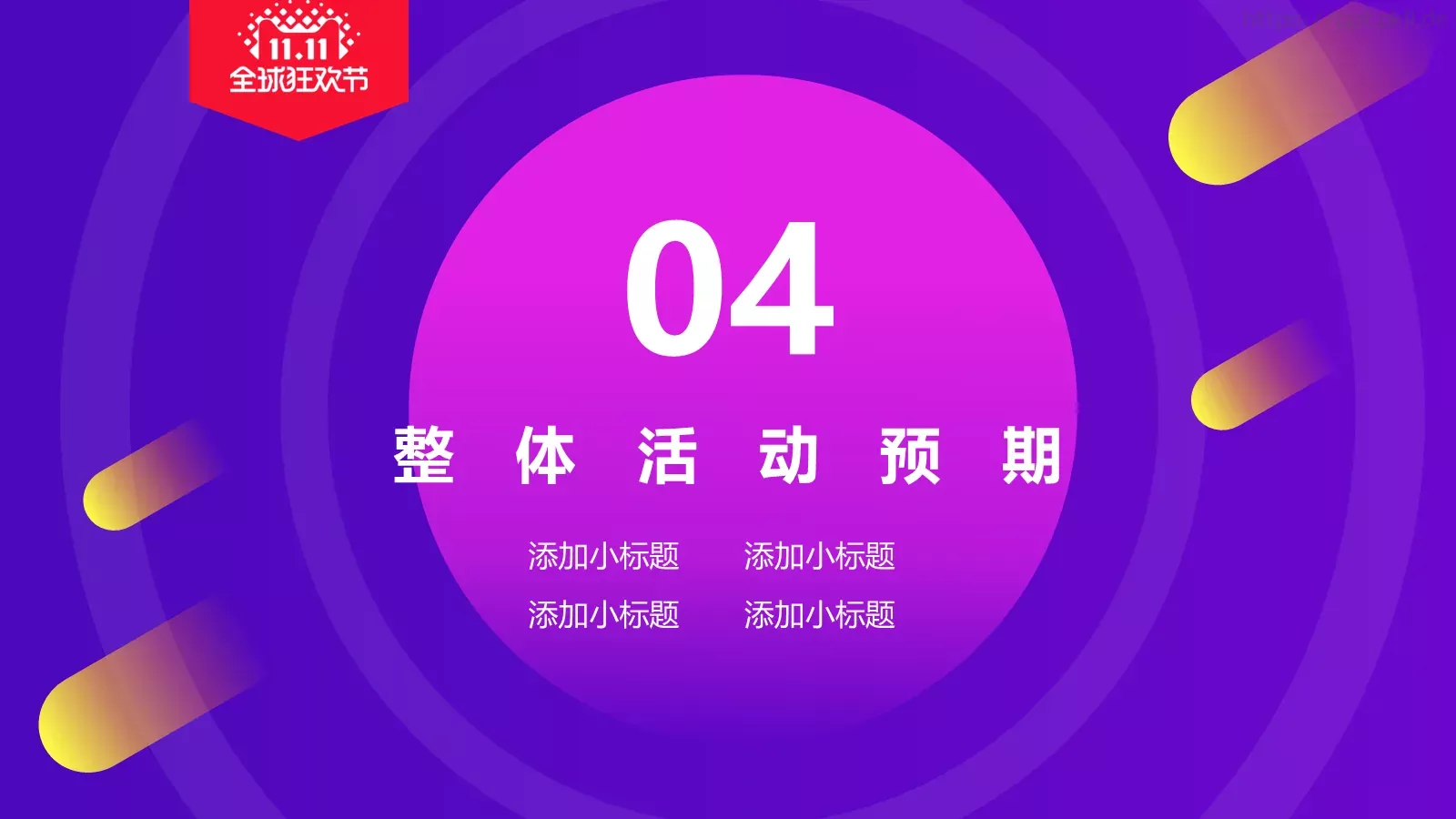 双十一电商活动策划PPT模板 第 20 页预览图