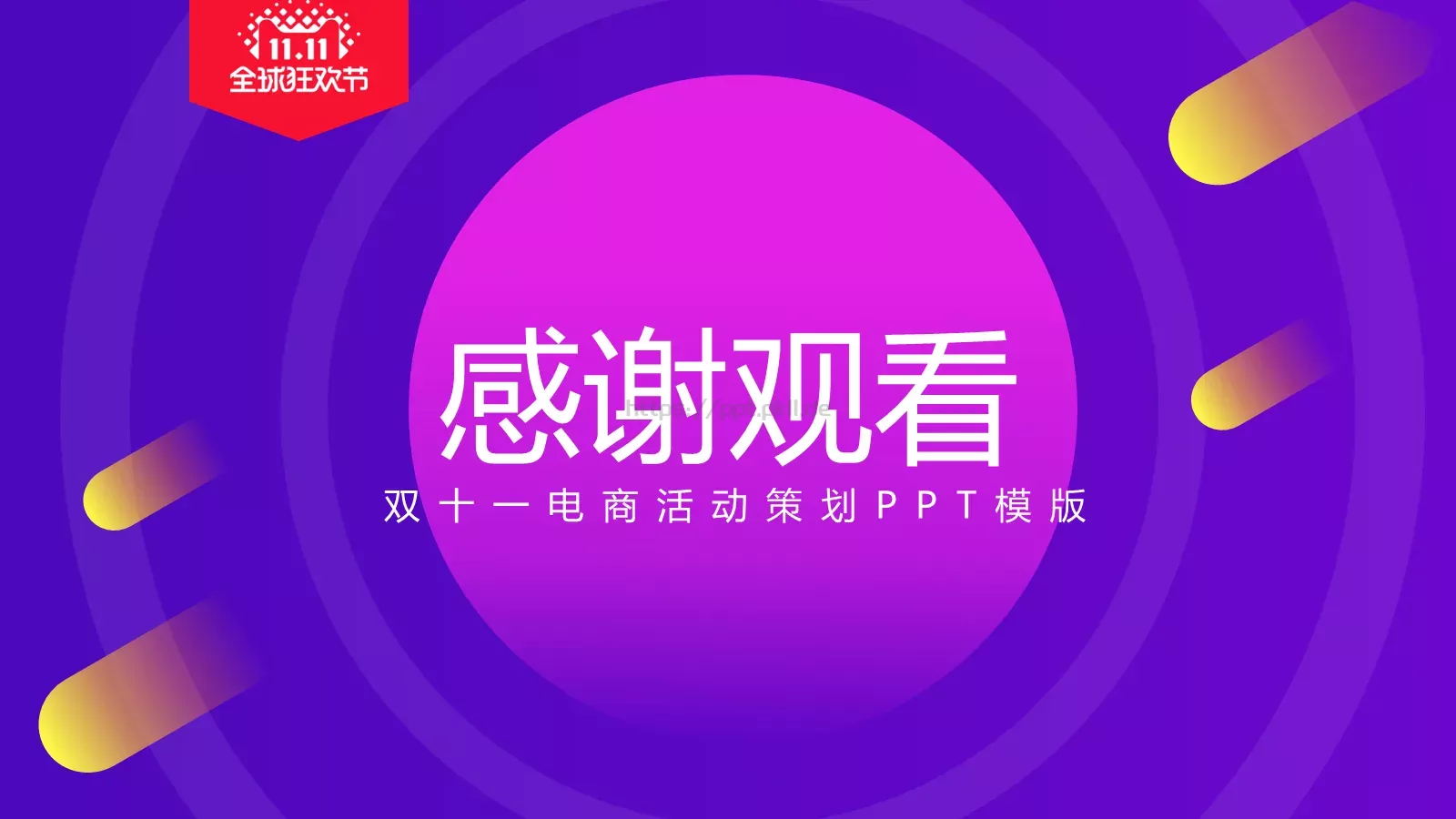 双十一电商活动策划PPT模板 第 24 页预览图