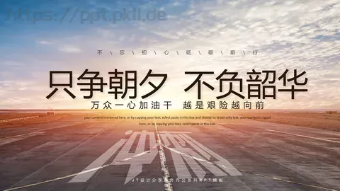 只争朝夕励志工作计划PPT模板 缩略图