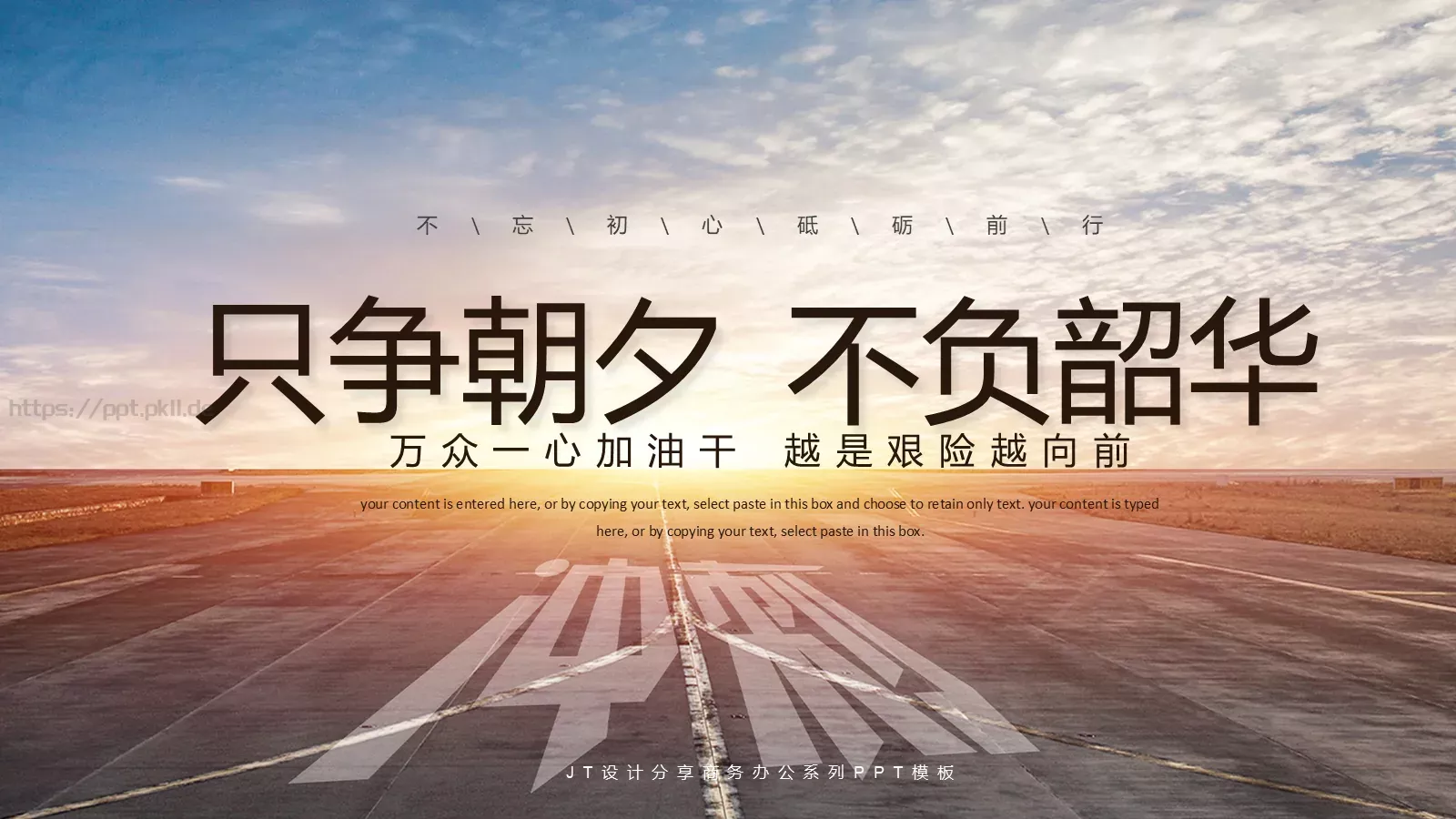 只争朝夕励志工作计划PPT模板 第 1 页缩略图