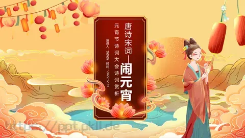 唐诗宋词元宵节诗词大会PPT模板 缩略图