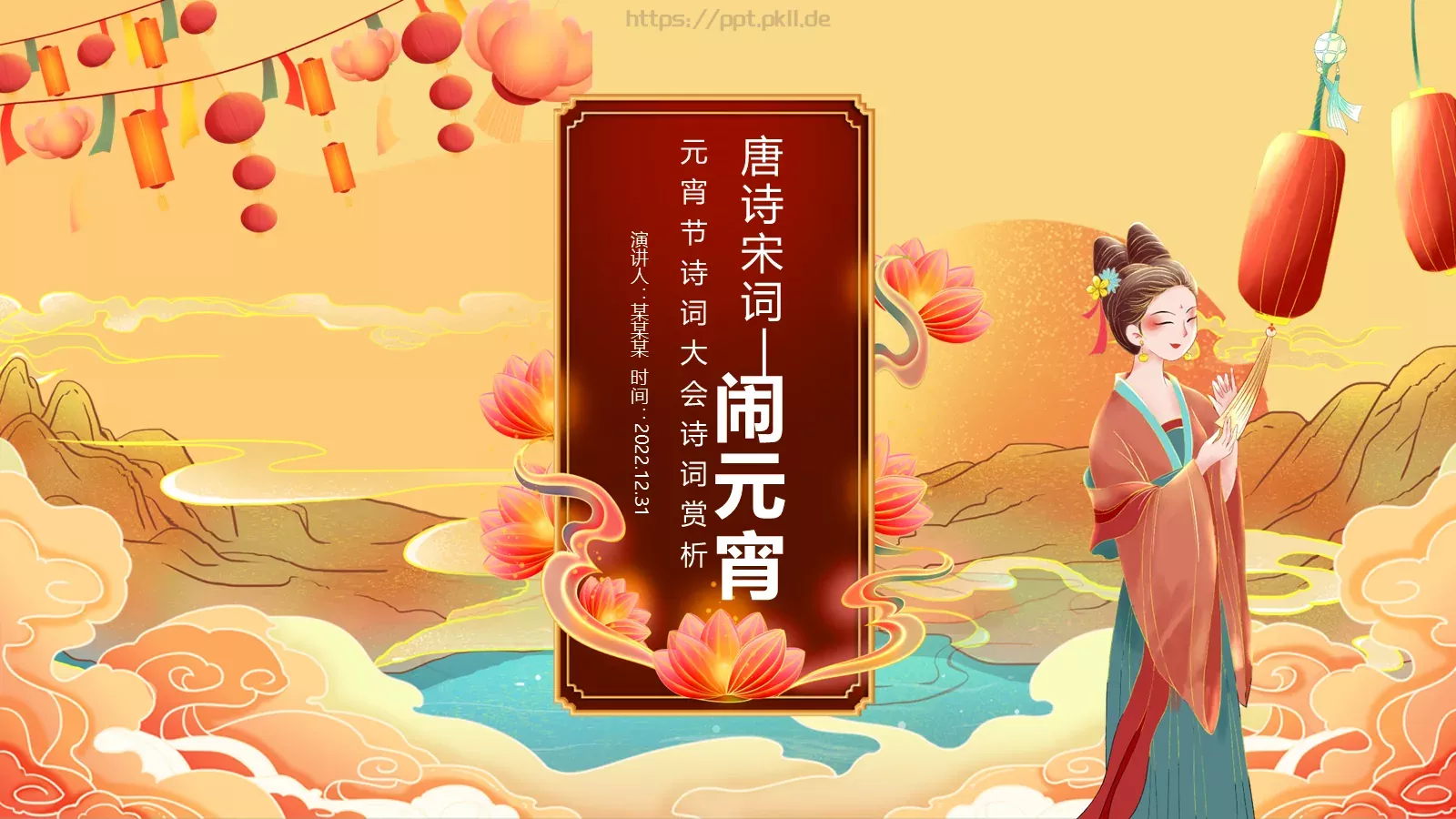 唐诗宋词元宵节诗词大会PPT模板 封面图