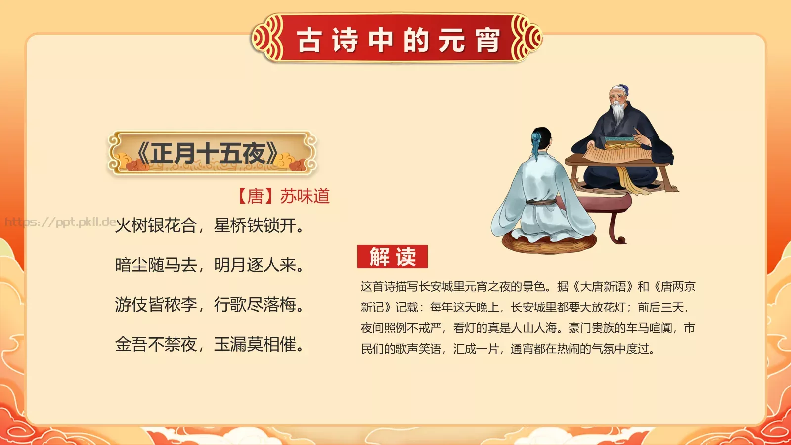 唐诗宋词元宵节诗词大会PPT模板 第 5 页预览图