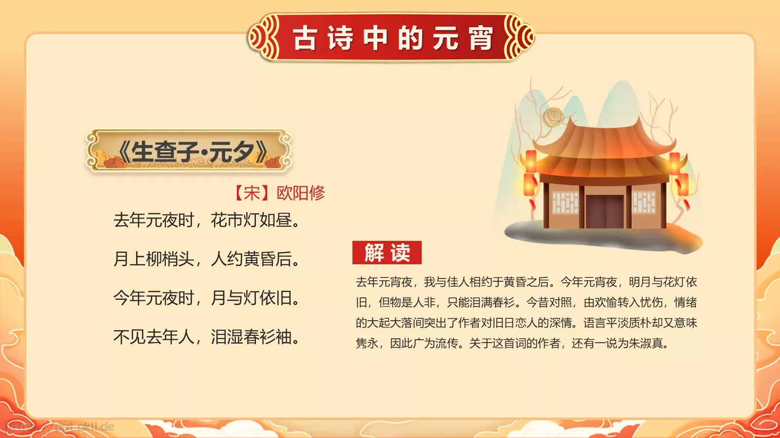 唐诗宋词元宵节诗词大会PPT模板 第 7 页预览图