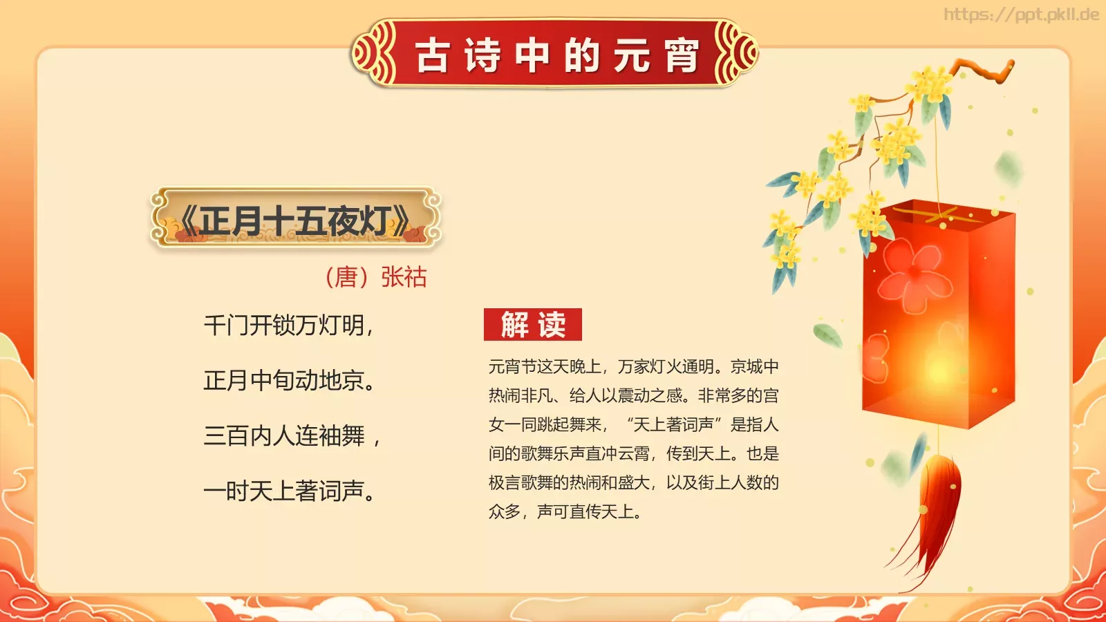 唐诗宋词元宵节诗词大会PPT模板 第 8 页预览图