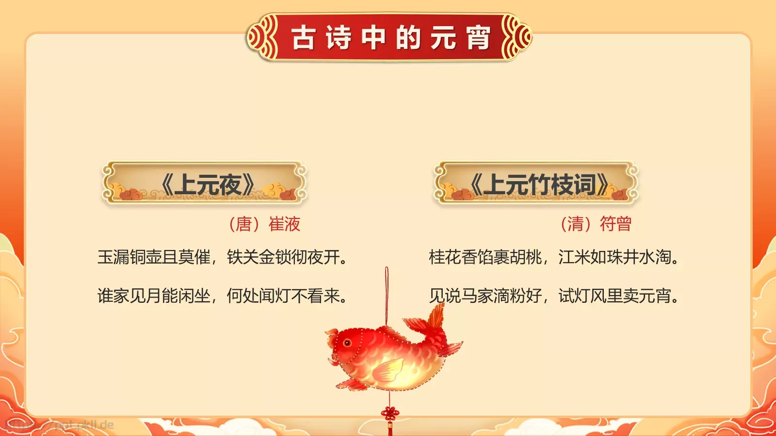 唐诗宋词元宵节诗词大会PPT模板 第 11 页预览图