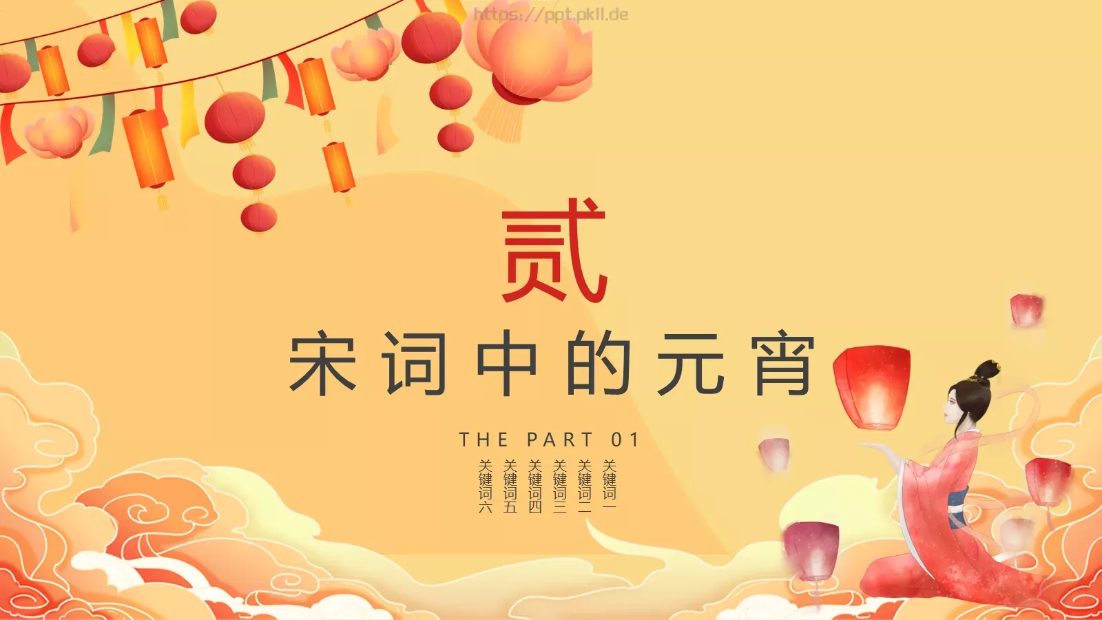 唐诗宋词元宵节诗词大会PPT模板 第 13 页预览图