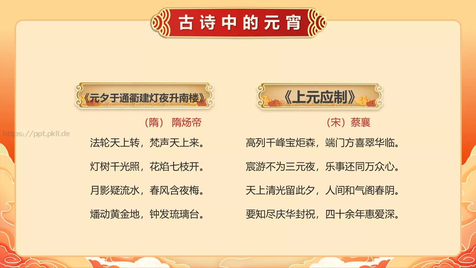 唐诗宋词元宵节诗词大会PPT模板 第 12 页预览图