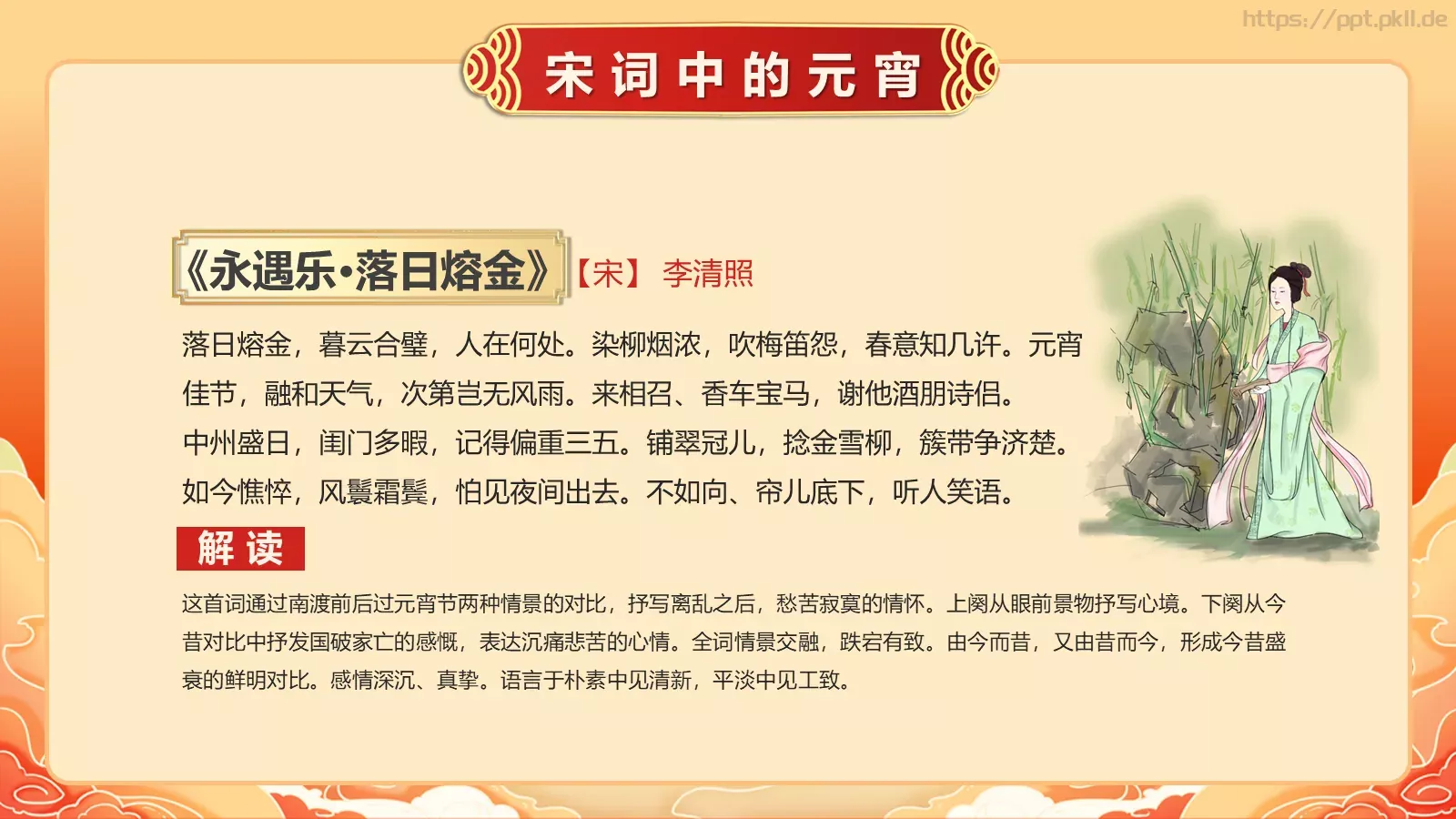 唐诗宋词元宵节诗词大会PPT模板 第 15 页预览图