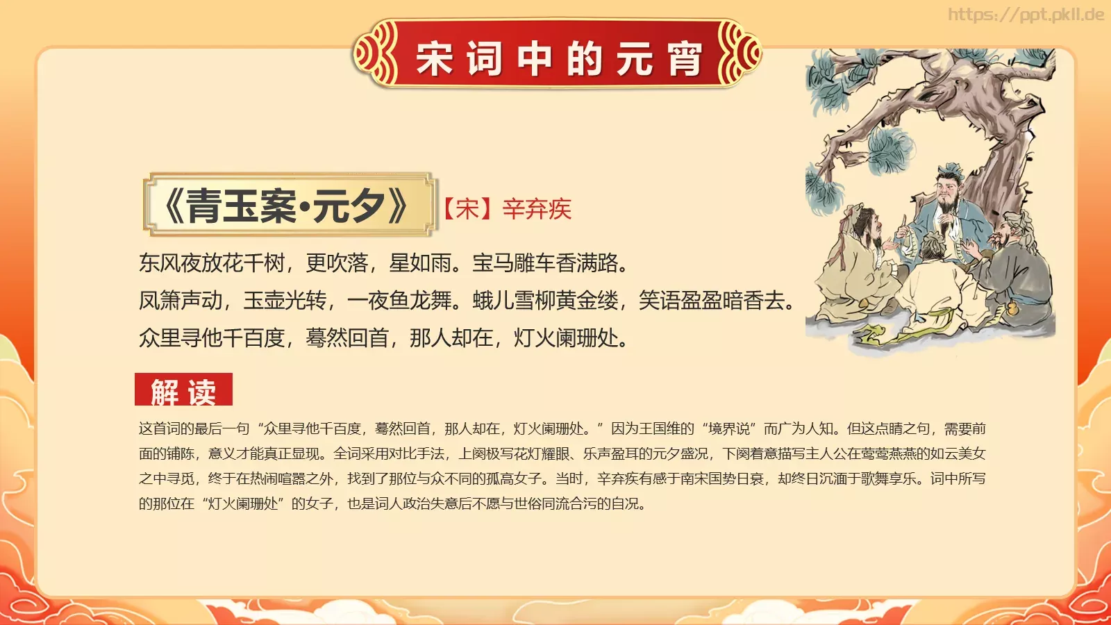 唐诗宋词元宵节诗词大会PPT模板 第 14 页预览图