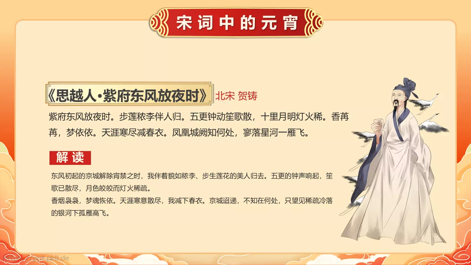 唐诗宋词元宵节诗词大会PPT模板 第 18 页预览图