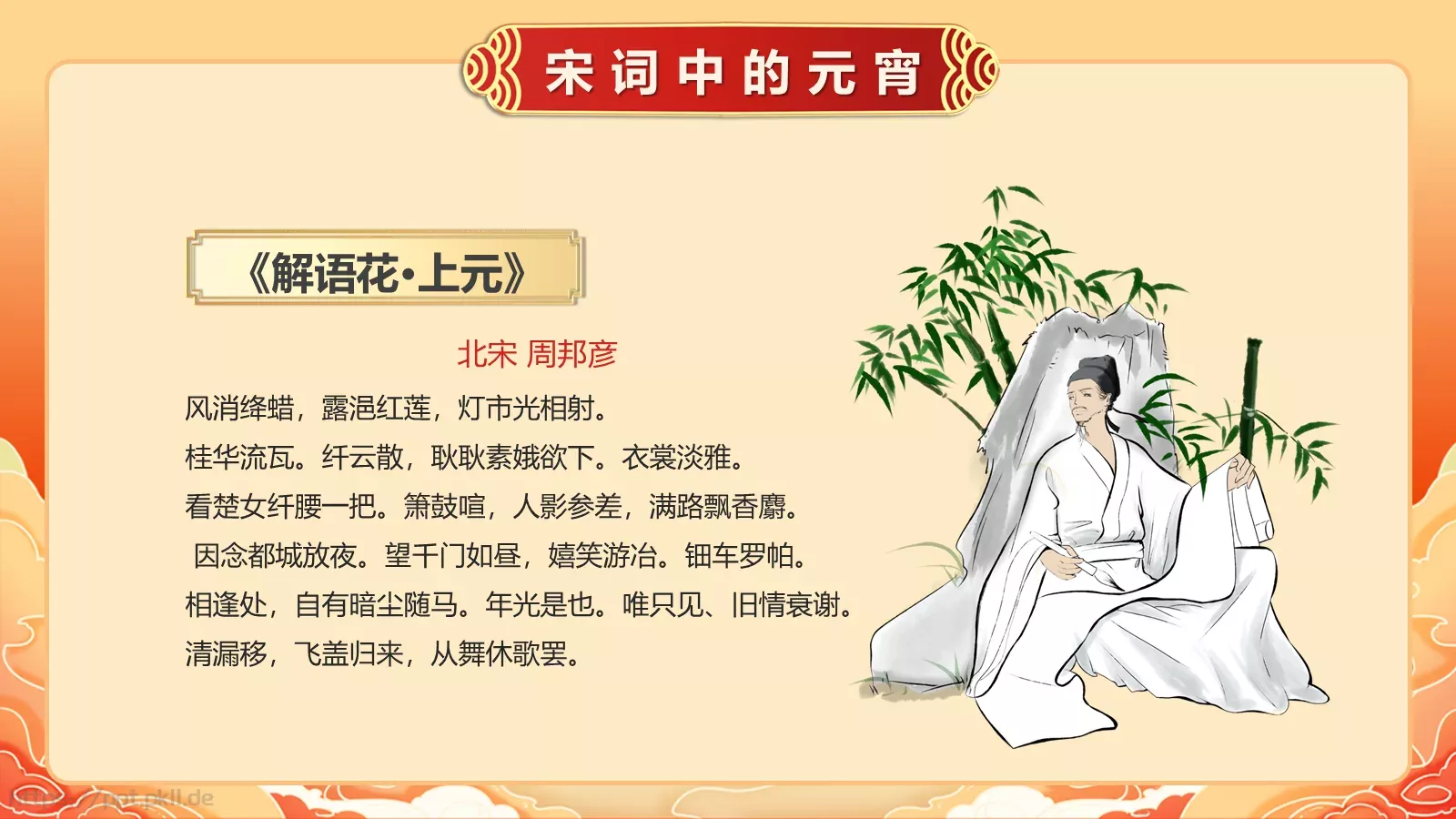 唐诗宋词元宵节诗词大会PPT模板 第 19 页预览图