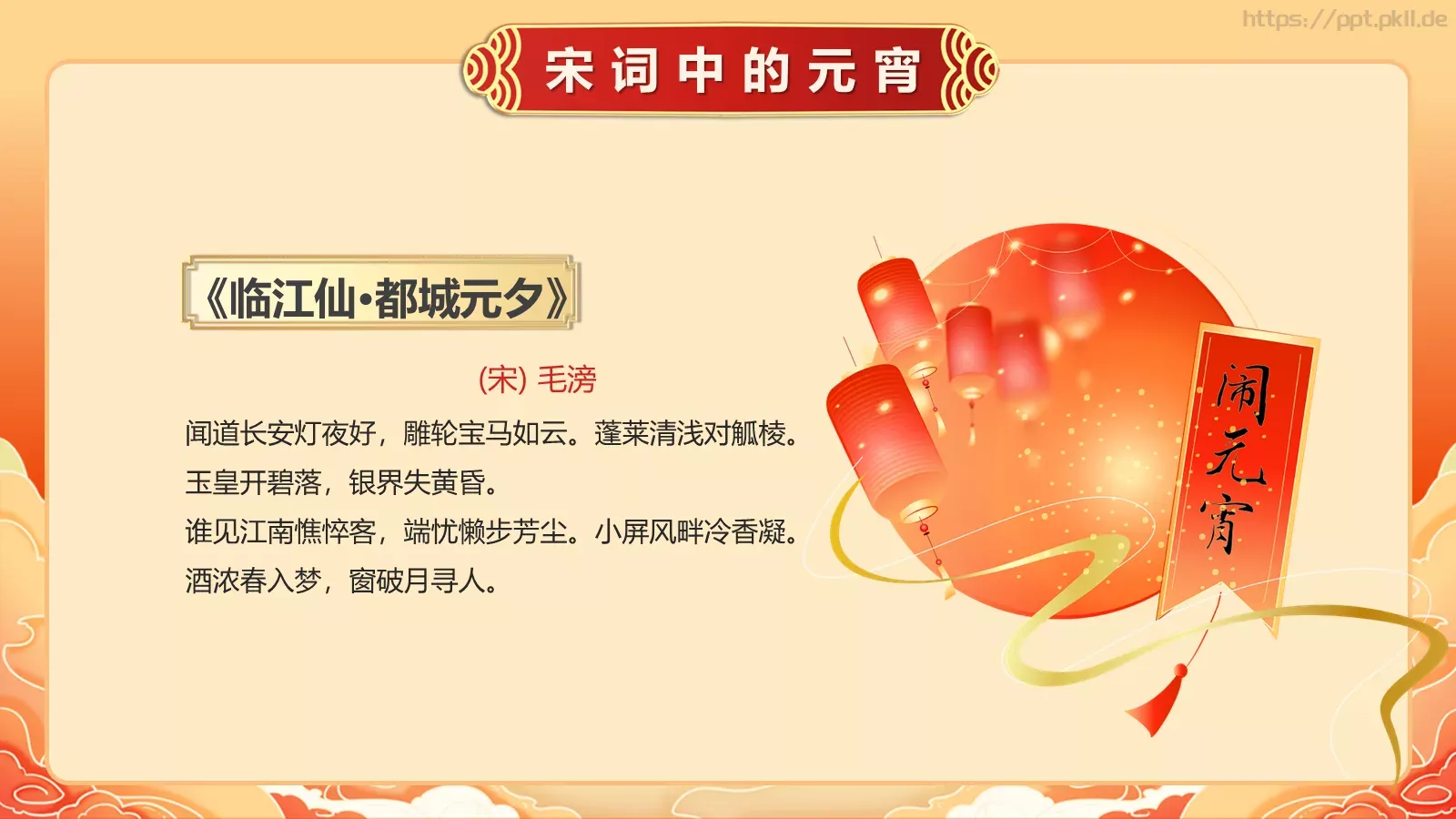 唐诗宋词元宵节诗词大会PPT模板 第 20 页预览图