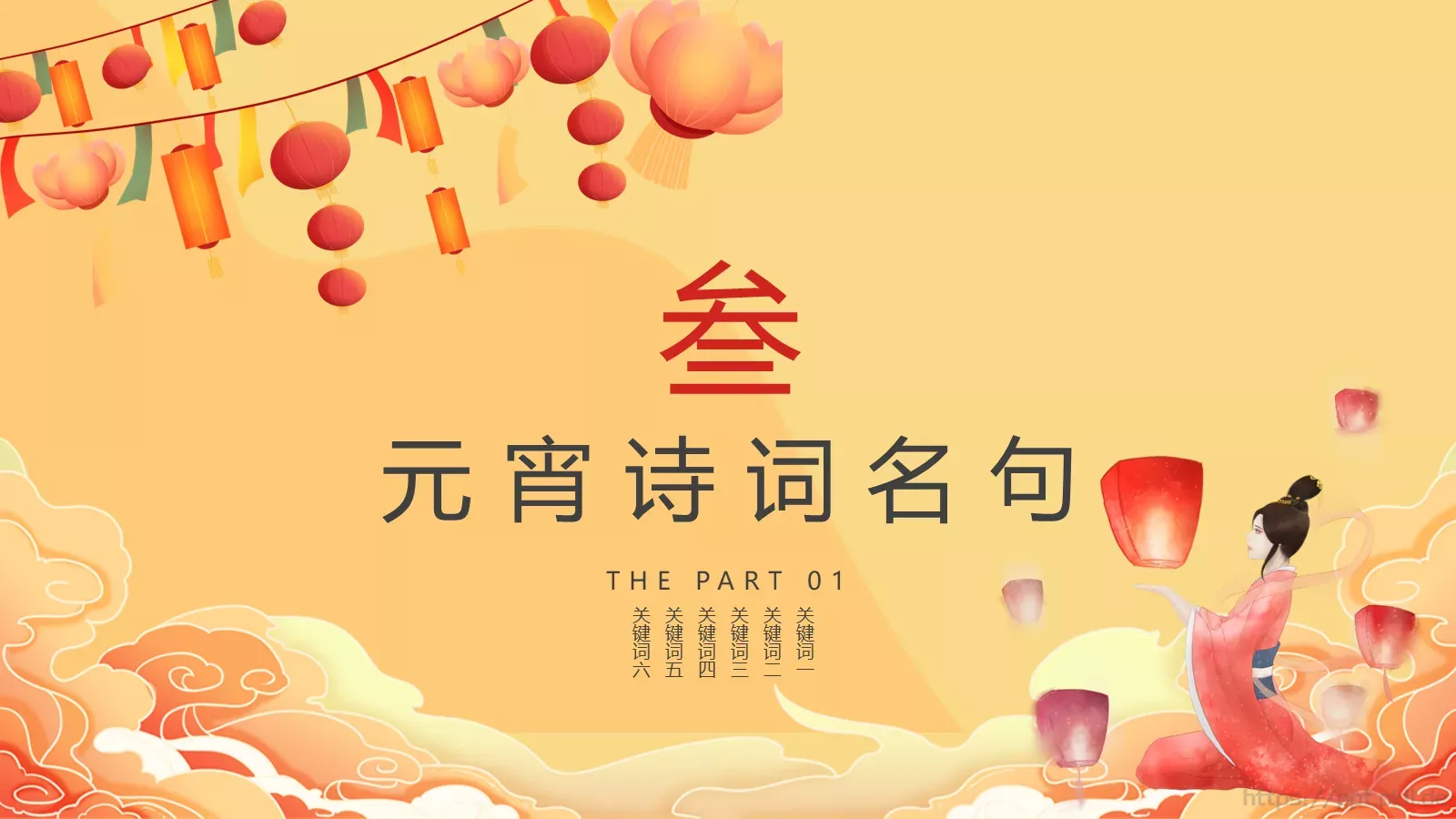 唐诗宋词元宵节诗词大会PPT模板 第 22 页预览图