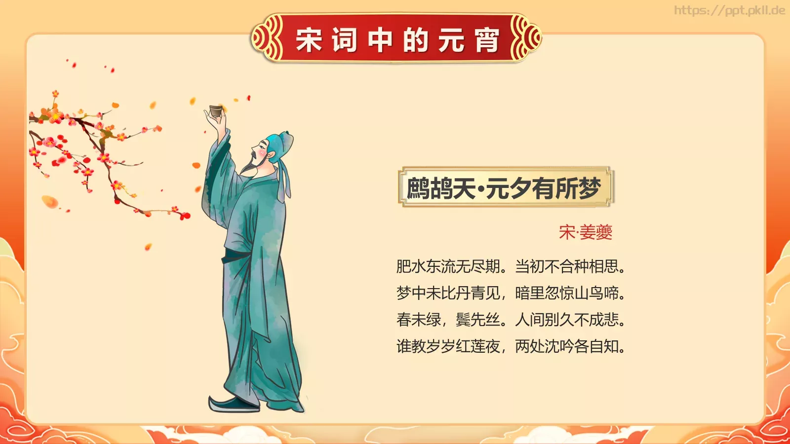 唐诗宋词元宵节诗词大会PPT模板 第 21 页预览图