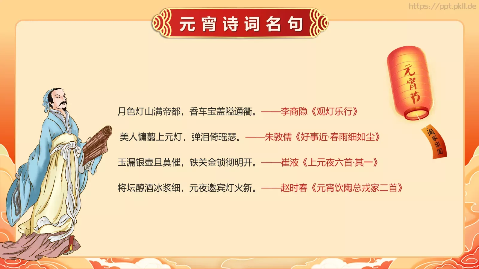 唐诗宋词元宵节诗词大会PPT模板 第 24 页预览图