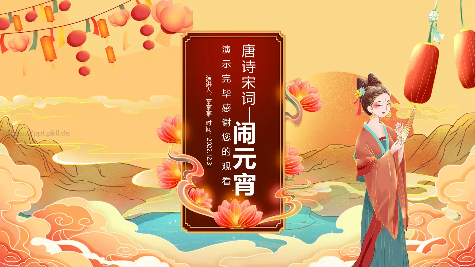 唐诗宋词元宵节诗词大会PPT模板 第 25 页预览图