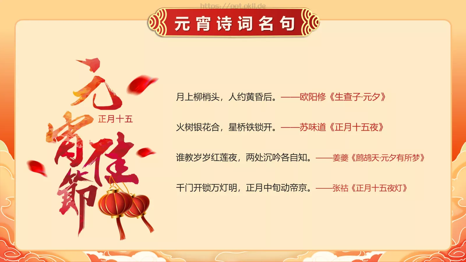 唐诗宋词元宵节诗词大会PPT模板 第 23 页预览图