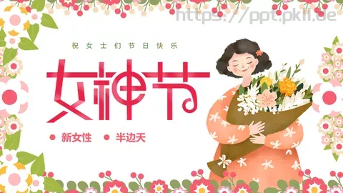 三八妇女节祝女士们节日快乐PPT模板 缩略图