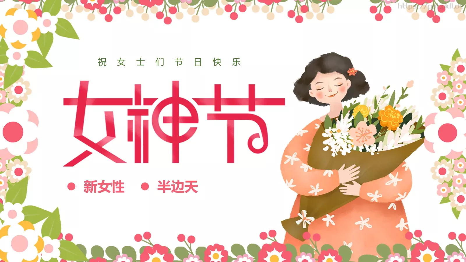 三八妇女节祝女士们节日快乐PPT模板 封面图