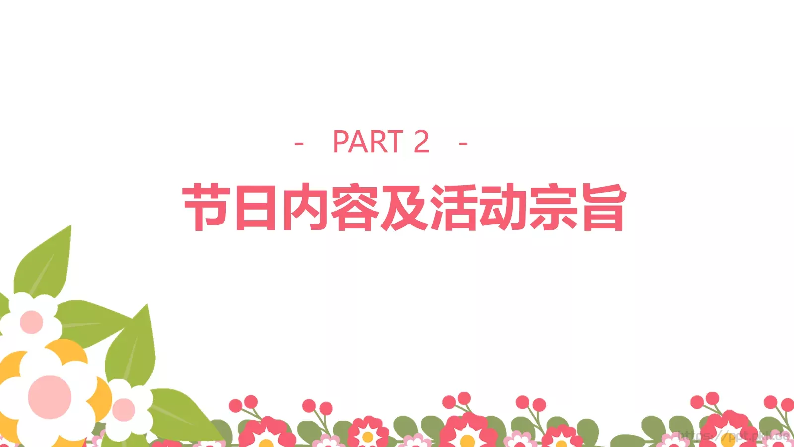 三八妇女节祝女士们节日快乐PPT模板 第 8 页预览图