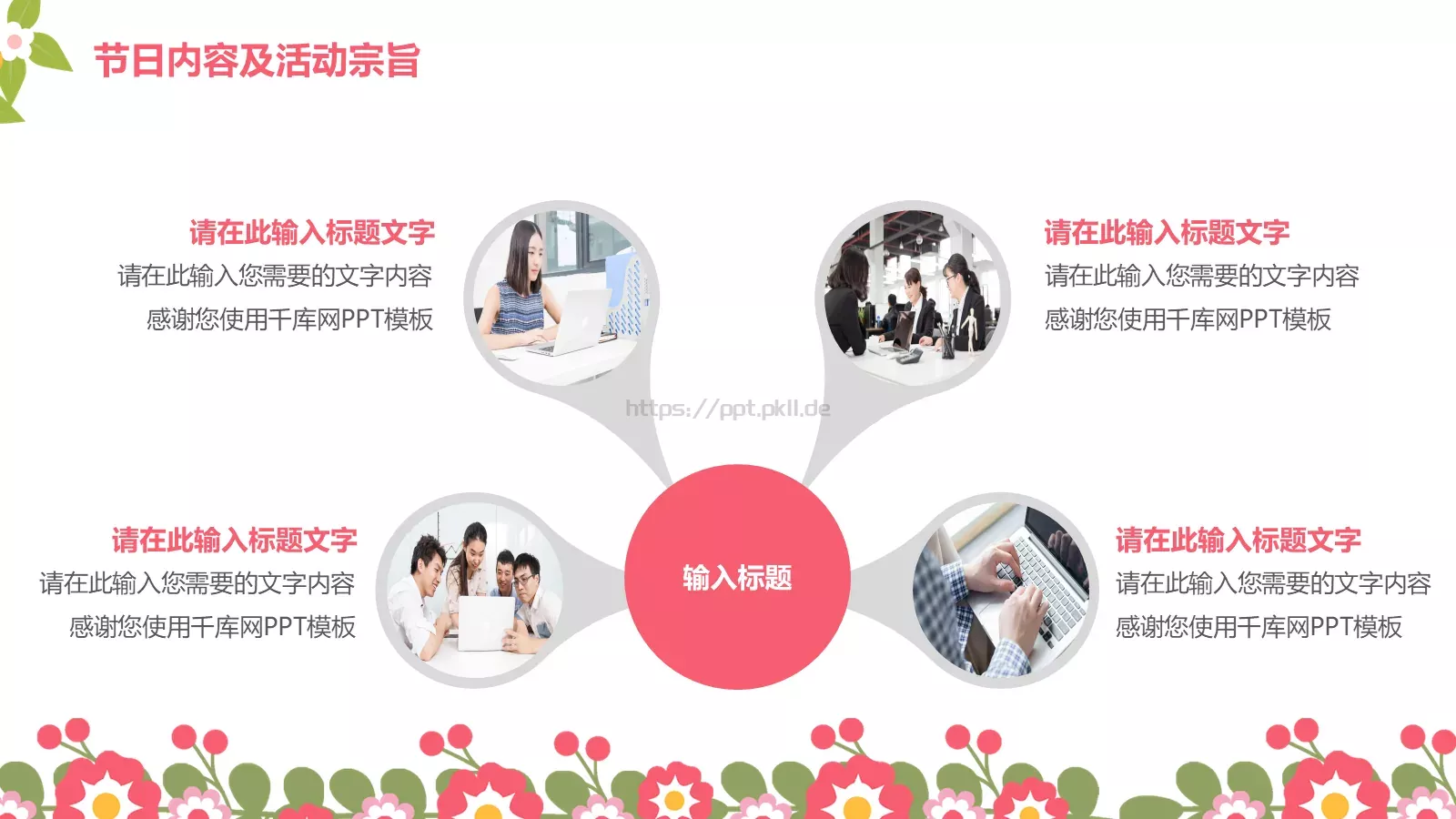 三八妇女节祝女士们节日快乐PPT模板 第 11 页预览图