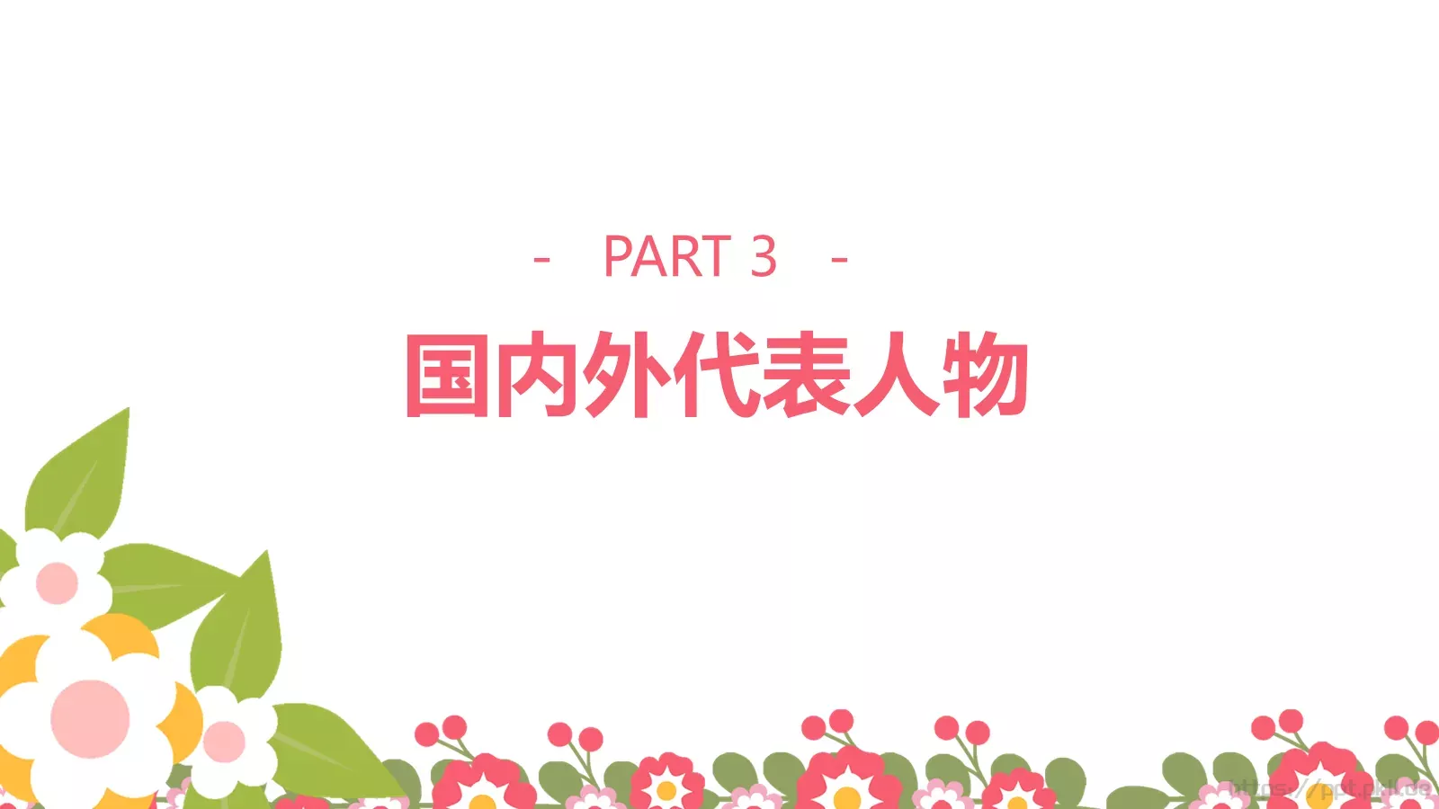 三八妇女节祝女士们节日快乐PPT模板 第 12 页预览图