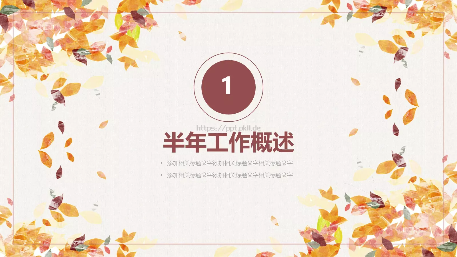 半年总结计划PPT模板 第 3 页缩略图