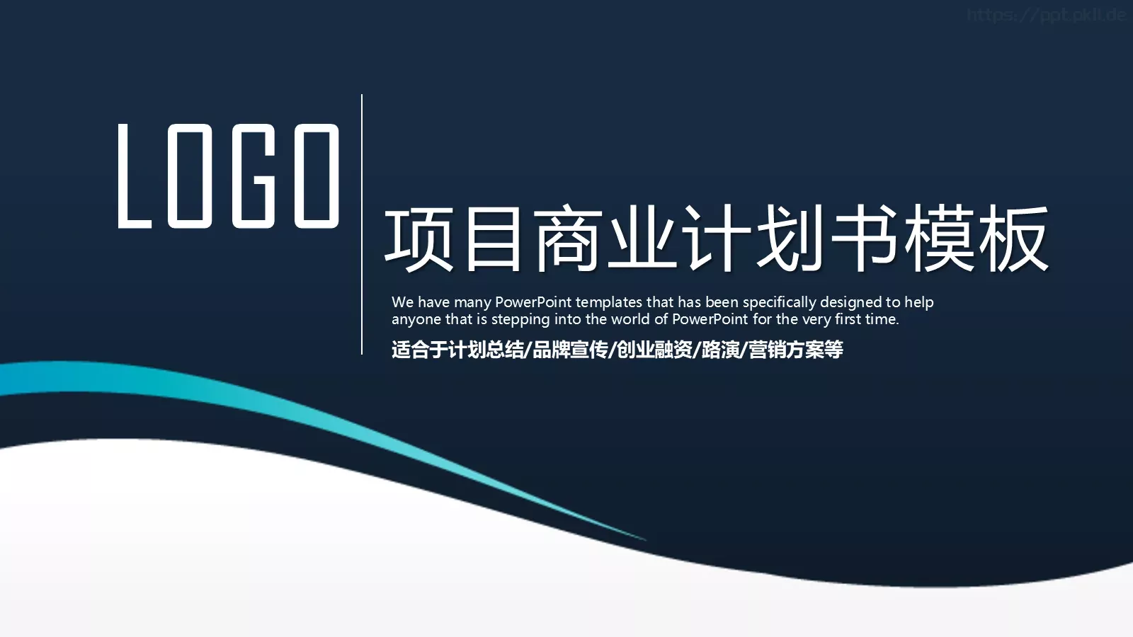 商业融资计划总结PPT模板 封面图