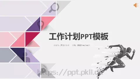 设计分享工作计划PPT模板 缩略图