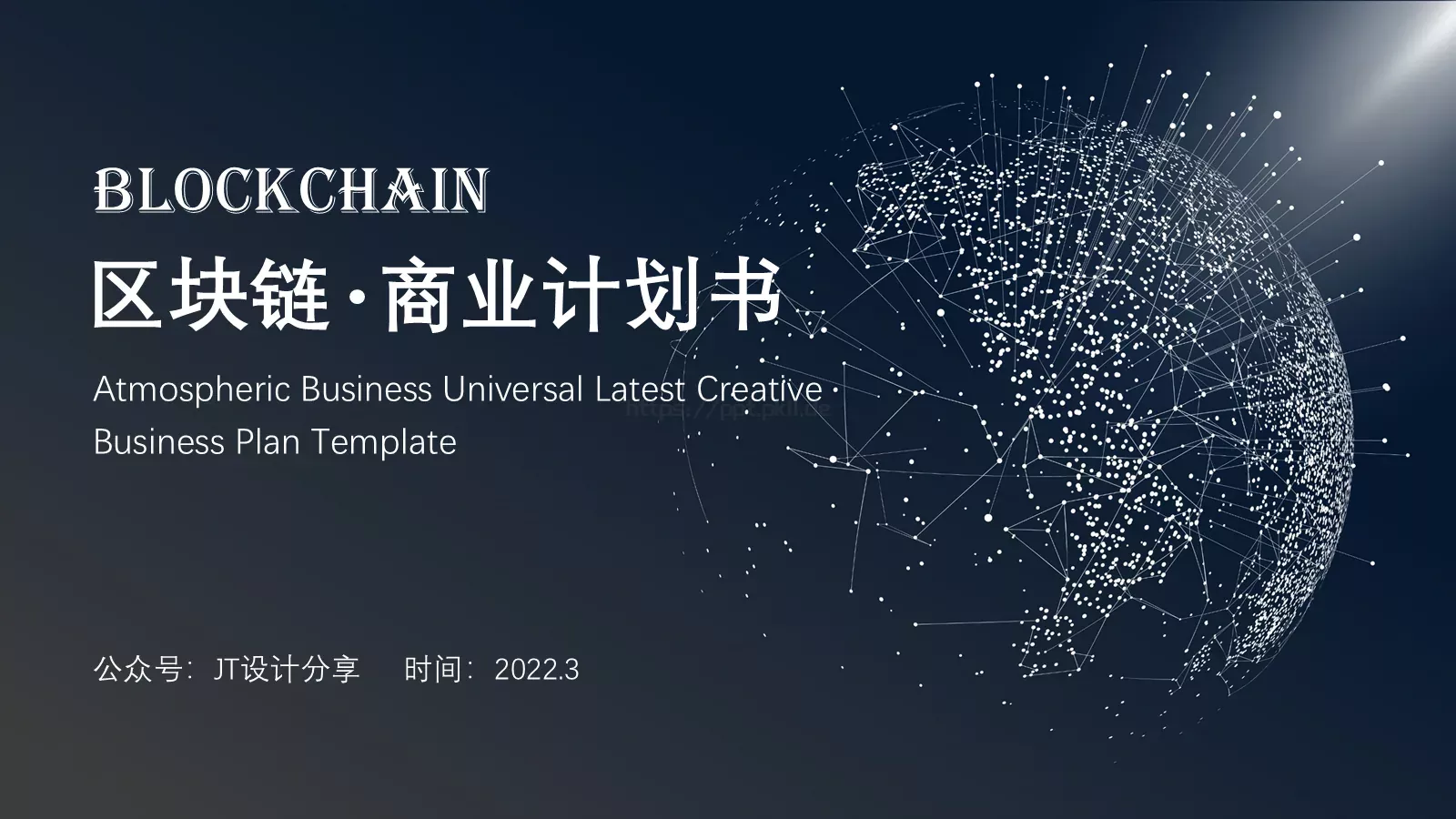 商业计划书PPT模板 第 1 页缩略图