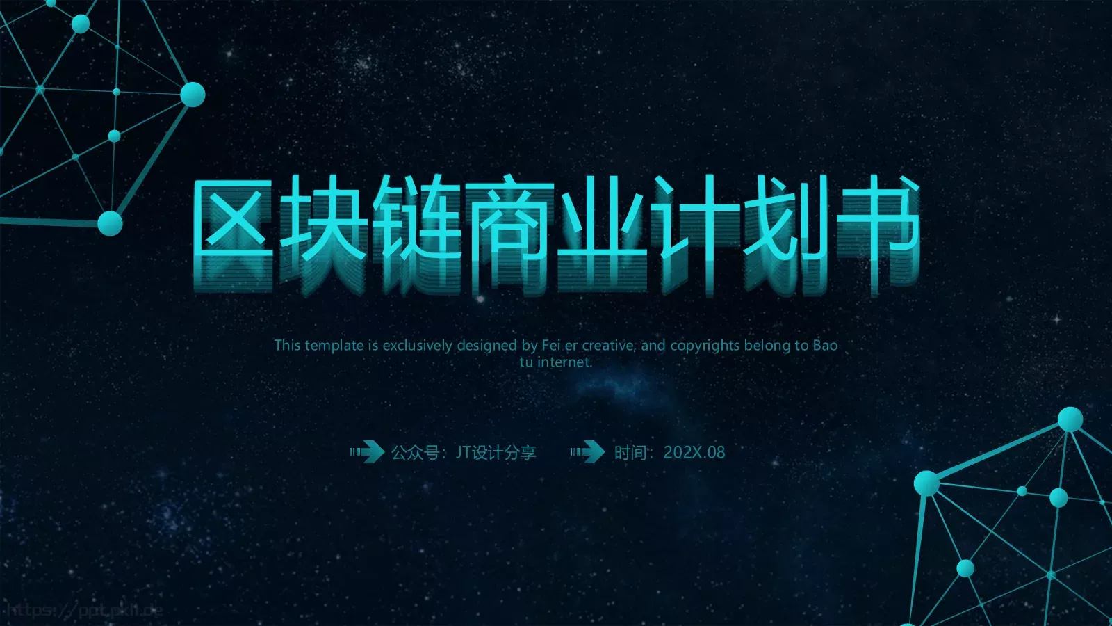 区块链商业计划书PPT模板 封面图