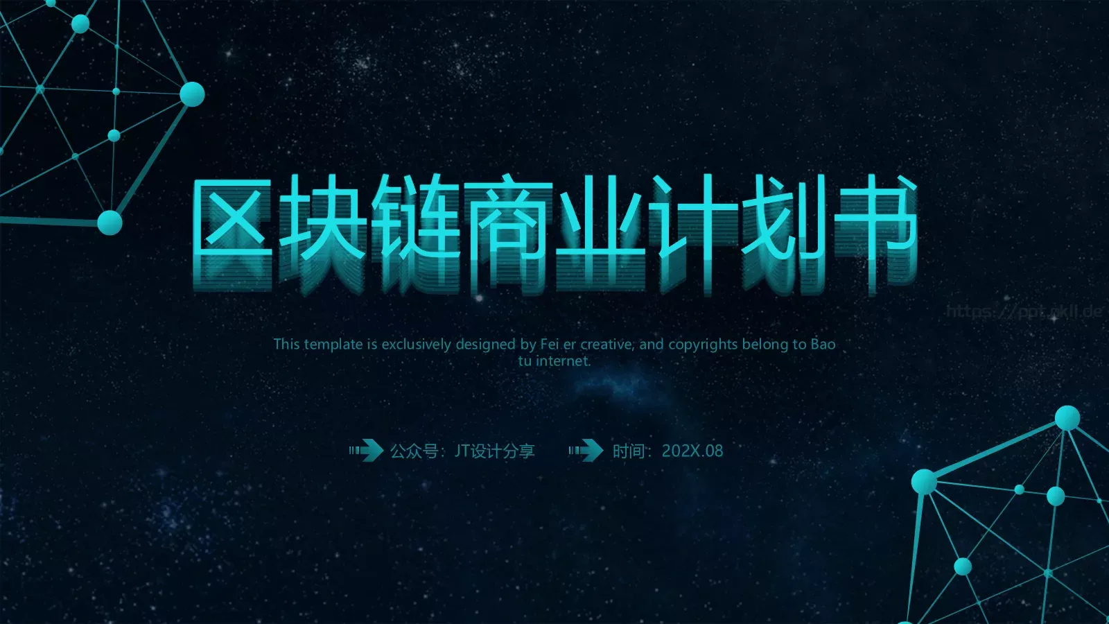 区块链商业计划书PPT模板 第 1 页缩略图